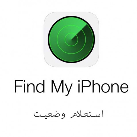 استعلام وضعیت Find My Iphone