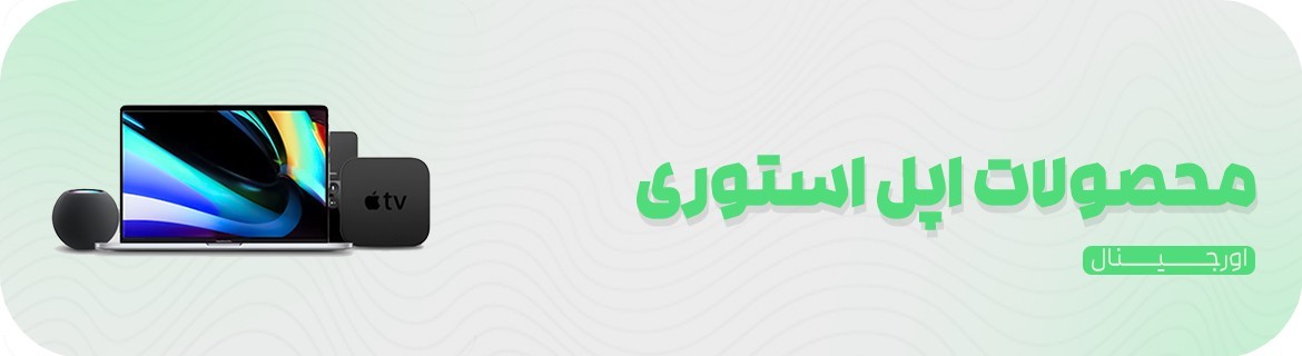 محصولات اورجینال اپل استوری به همراه گارانتی بین المللی