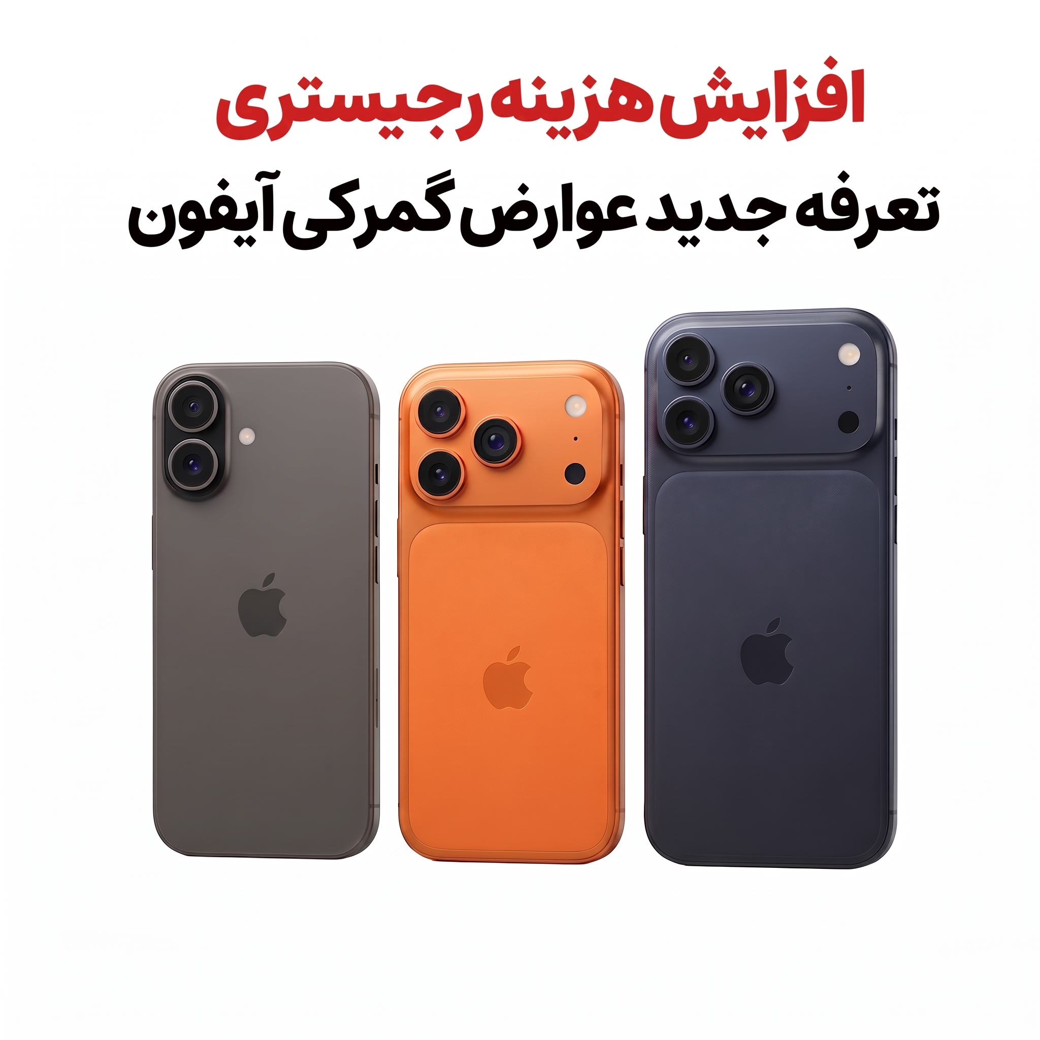 هزینه ریجستر آیفون سال 1405