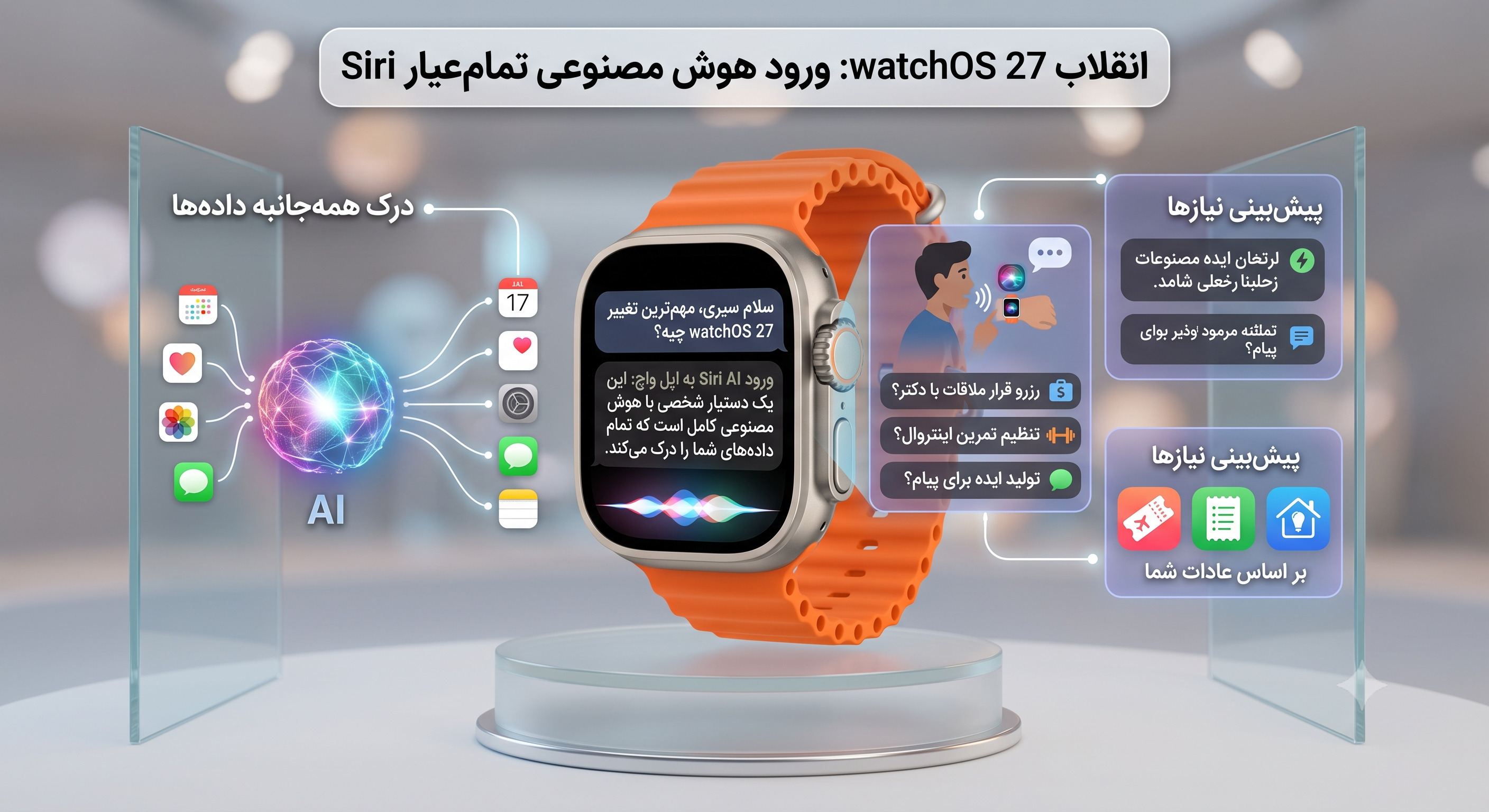 مهم‌ترین تغییر watchOS 27؛ ورود Siri AI به اپل واچ
