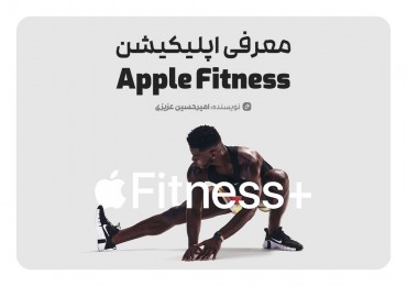 معرفی اپلیکیشن Apple Fitness