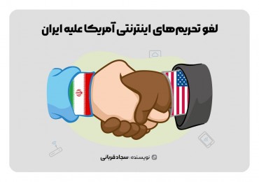 لغو تحریم‌های اینترنتی آمریکا علیه ایران