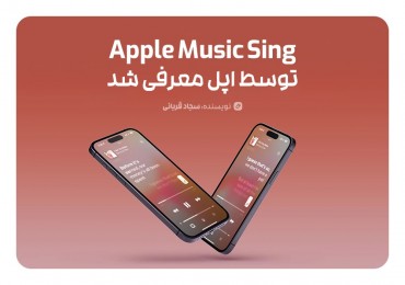 اپل Apple Music Sing را معرفی می‌کند