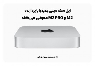اپل مک مینی جدید را با پردازنده M2 و M2 PRO معرفی می‌کند