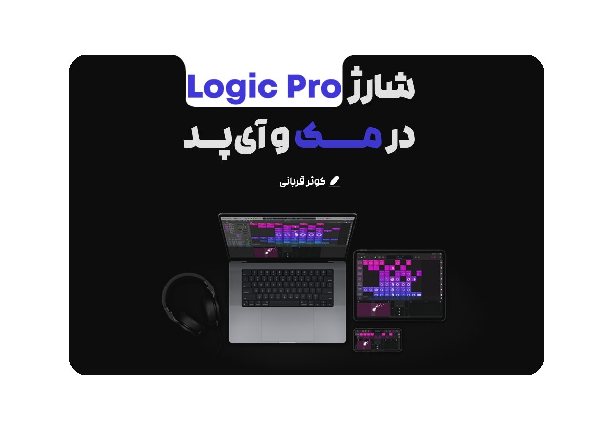  Logic Pro اپل