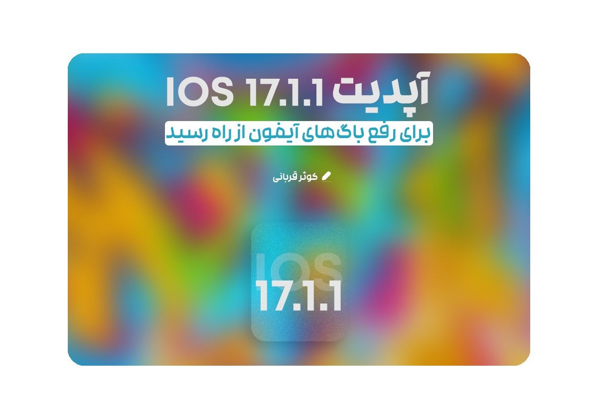  آپدیت iOS 17.1.1 برای رفع باگ‌های آیفون از راه رسید