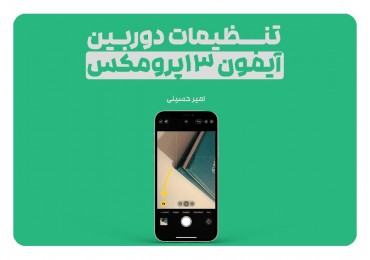  تنظیمات دوربین آیفون ۱۳پرومکس