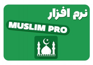 اپلیکیشن طرفدار مسلمان Muslim Pro 