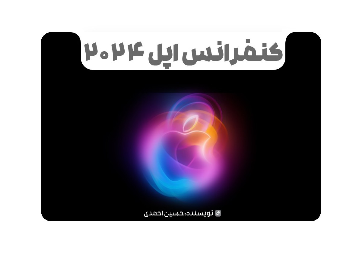 کنفرانس اپل 2024