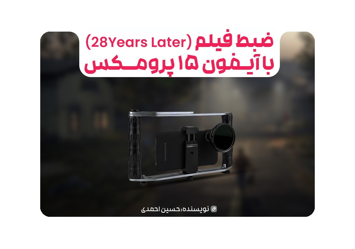 ضبط فیلم ۲۸ سال (28years later)بعد با دوربین آیفون ۱۵ پرو مکس: تکنولوژی در خدمت سینما