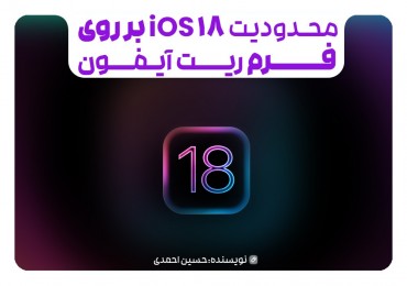 اپل با iOS 18 نرخ نوسازی صفحه‌نمایش‌های آیفون ۱۶ را به ۸۰ هرتز محدود کرده است!