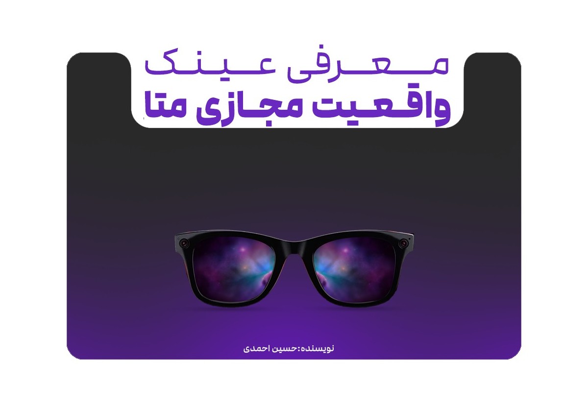 معرفی عینک واقعیت افزوده Ray-Ban Meta