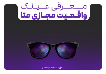 معرفی عینک واقعیت افزوده Ray-Ban Meta