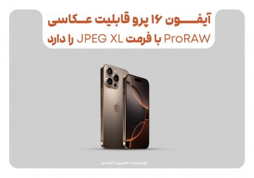 آیفون ۱۶ پرو قابلیت عکاسی ProRAW با فرمت JPEG XL را دارد