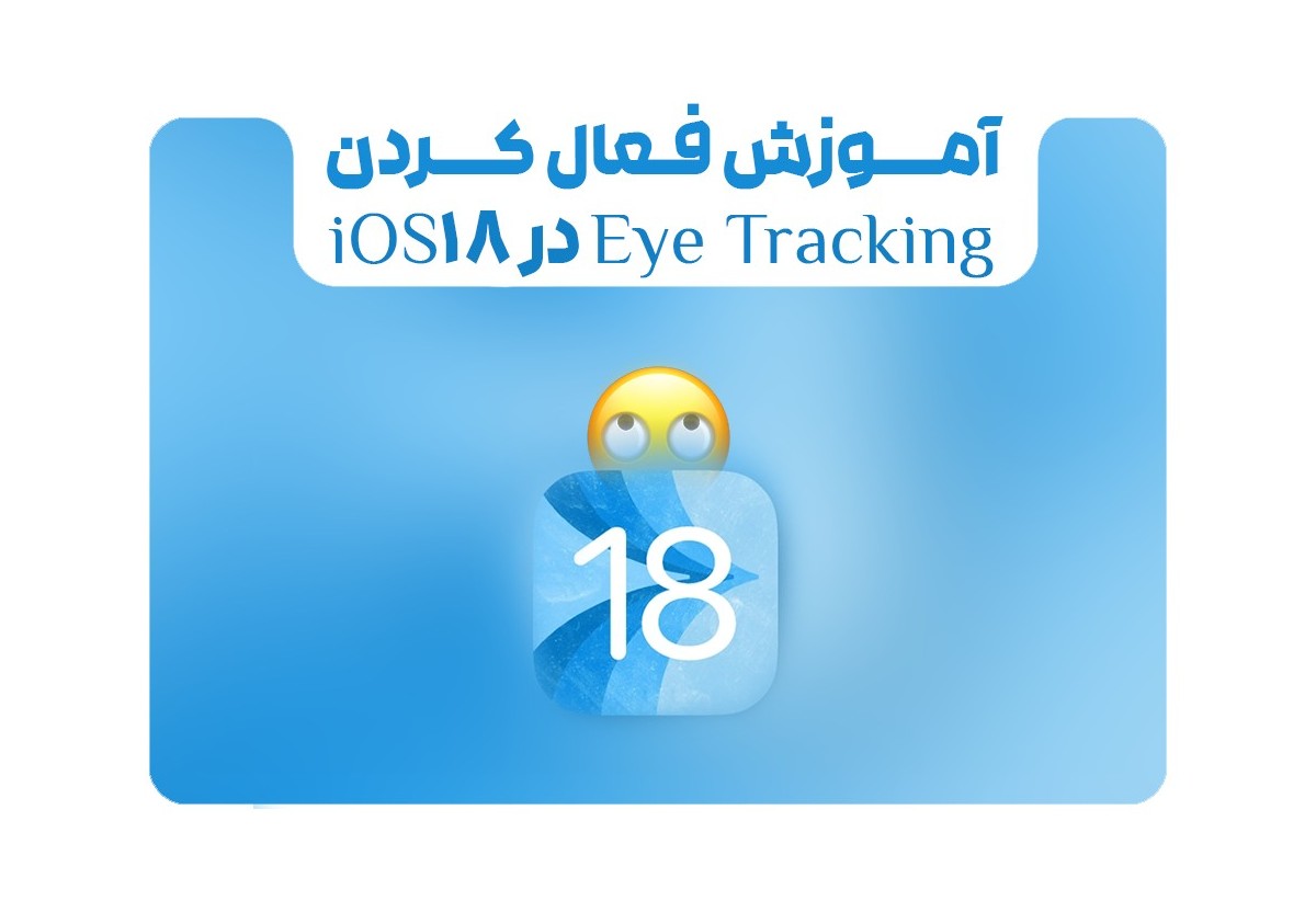 آموزش فعال کردن Eye Tracking آیفون در IOS 18 