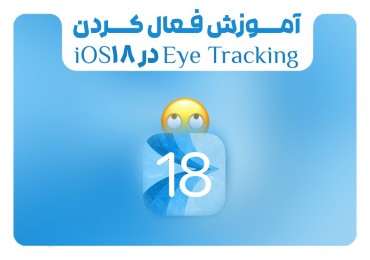 آموزش فعال کردن Eye Tracking آیفون در IOS 18 