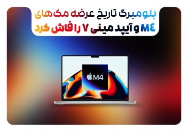 بلومبرگ تاریخ عرضه مک‌های M4 و آیپد مینی ۷ را فاش کرد