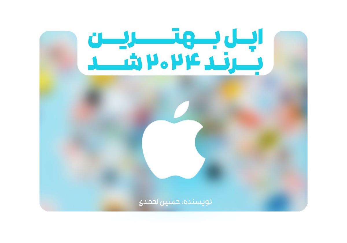 اپل بهترین برند ۲۰۲۴ شد