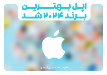 اپل بهترین برند ۲۰۲۴ شد