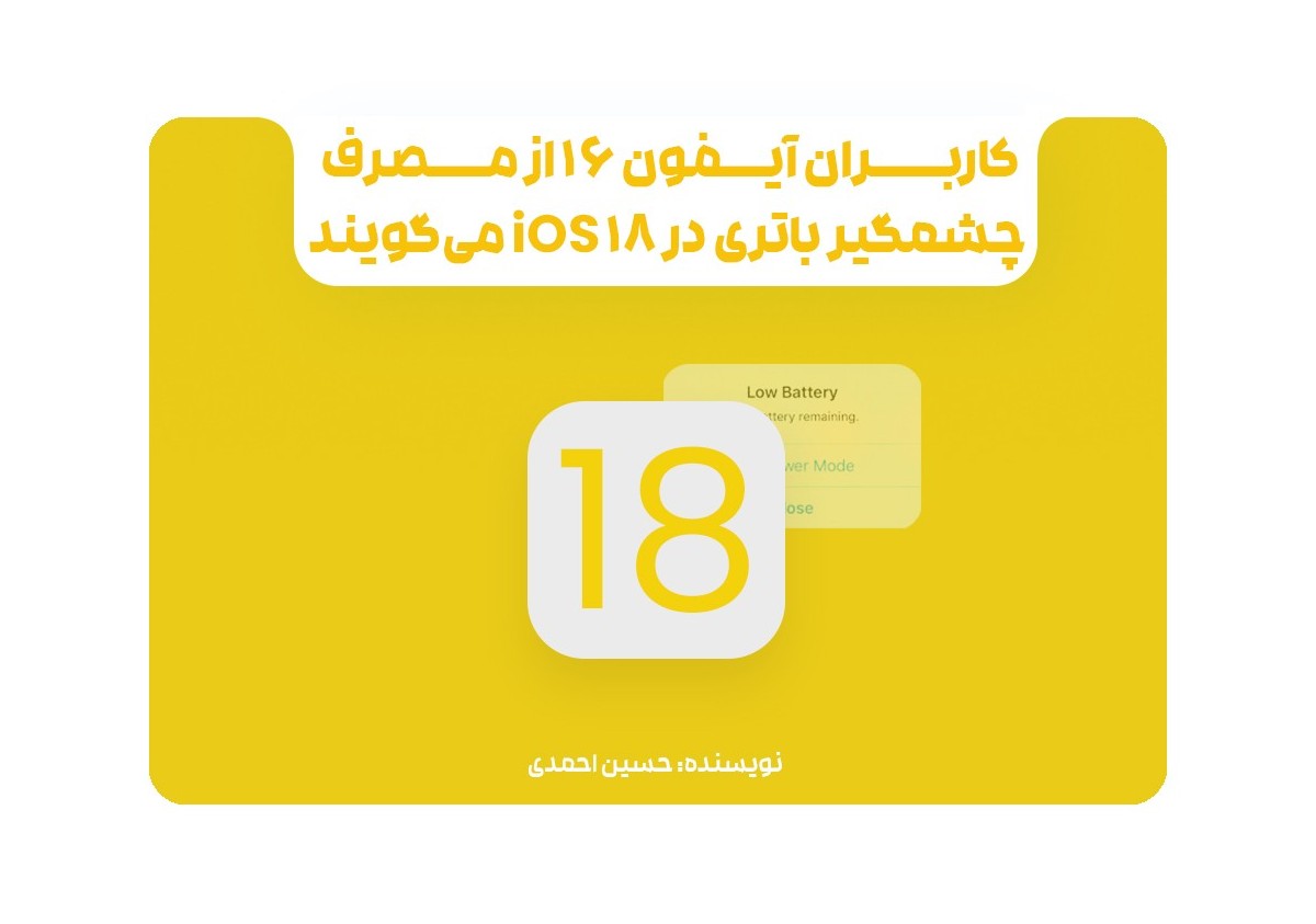 کاربران آیفون ۱۶ از مصرف چشمگیر باتری در iOS 18 می‌گویند