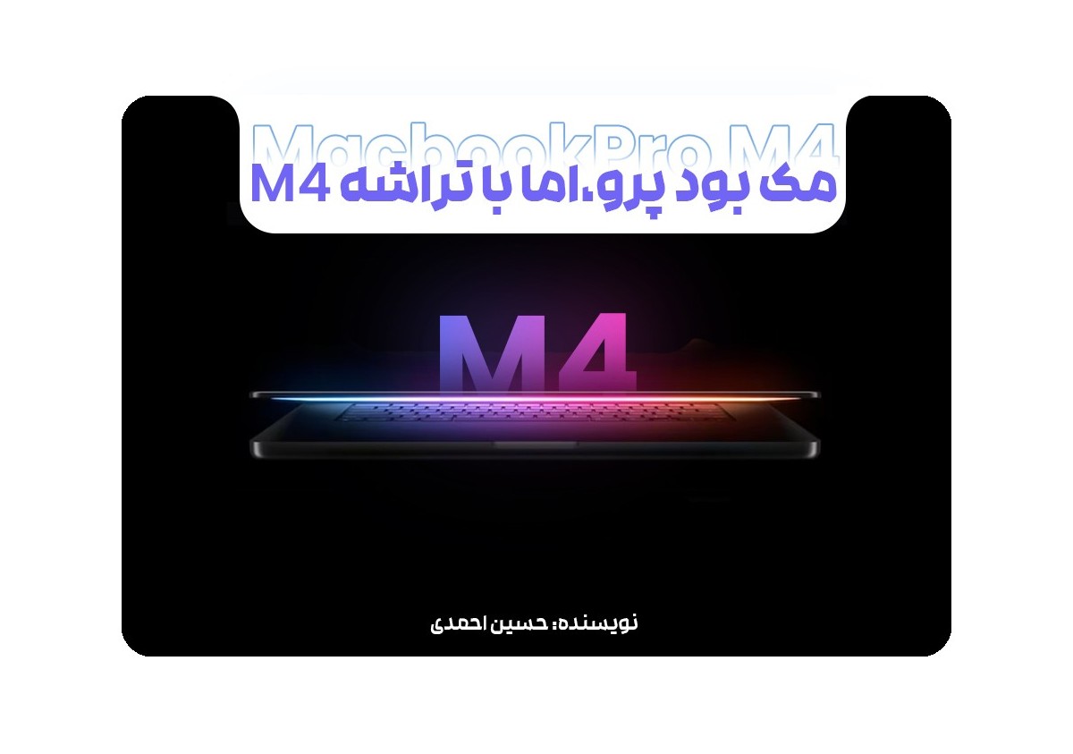  اپل به صورت رسمی از MacBook Pro جدید با پردازنده‌های سری M4 رونمایی کرد.