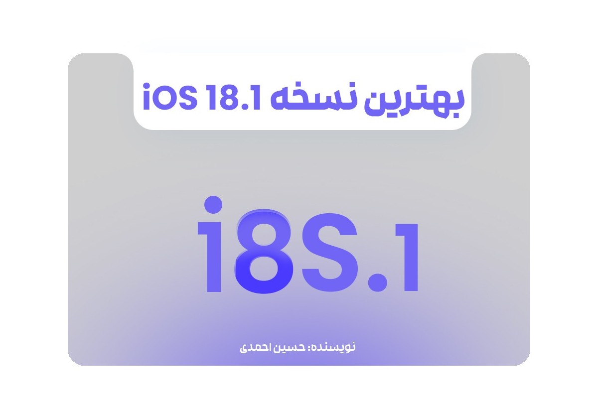 و بهتررررررين نسخه iOS در چند سال اخير  iOS18.1