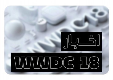 اخبار کنفرانس WWDC 2018 