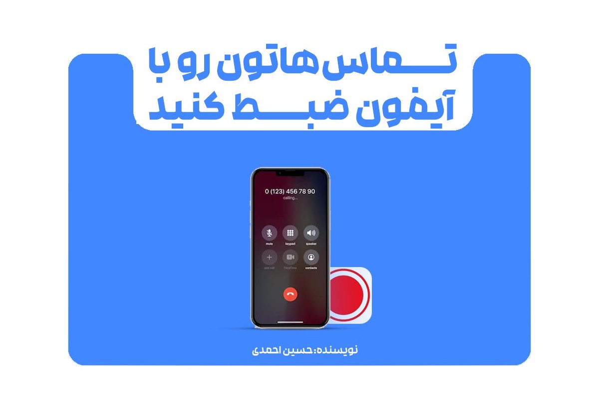 تماس‌هاتون رو با آیفون ضبط کنید