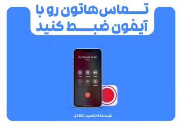 تماس‌هاتون رو با آیفون ضبط کنید