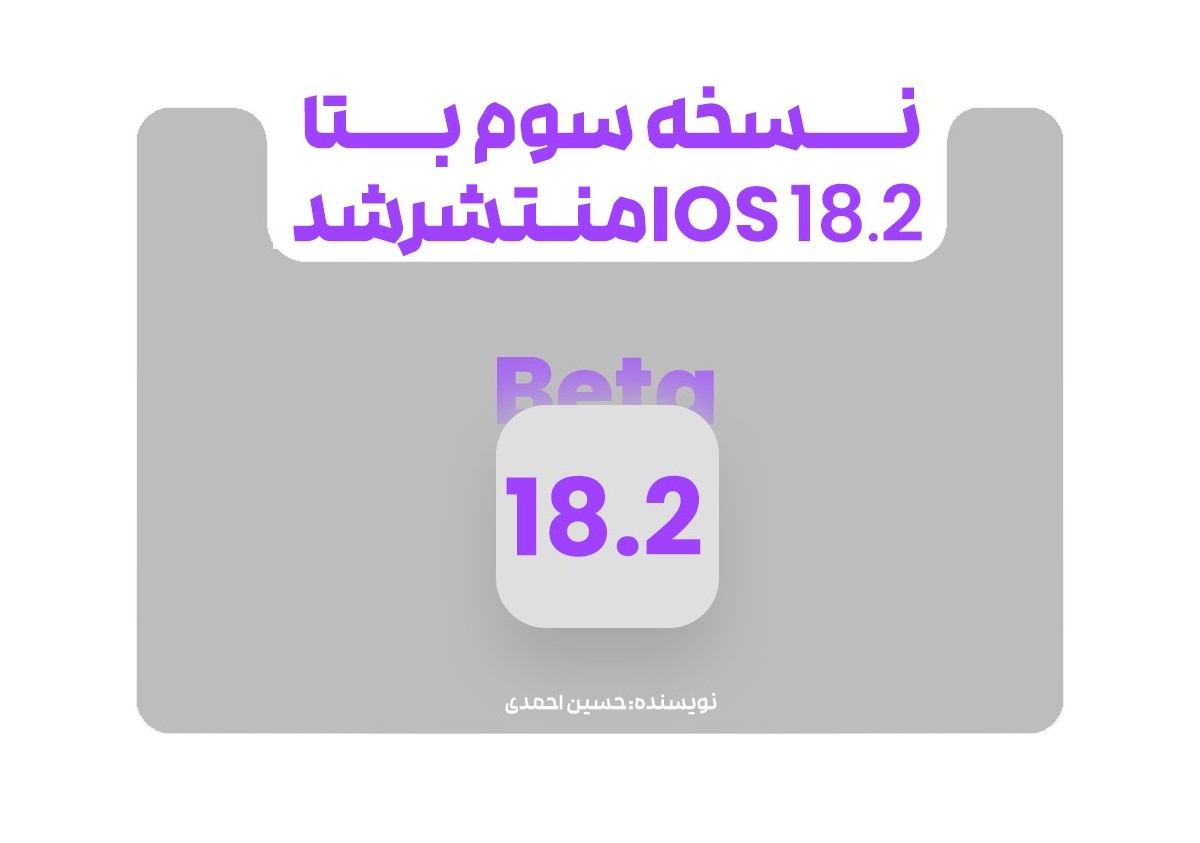 نسخه‌ سوم بتای iOS 18.2 و iPadOS 18.2منتشر شد