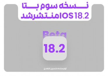 نسخه‌ سوم بتای iOS 18.2 و iPadOS 18.2منتشر شد