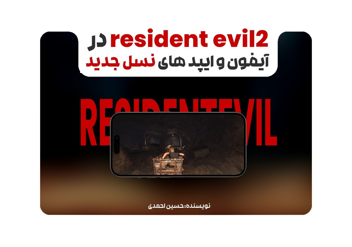 resident evil2 در ایفون و ایپد های نسل جدید