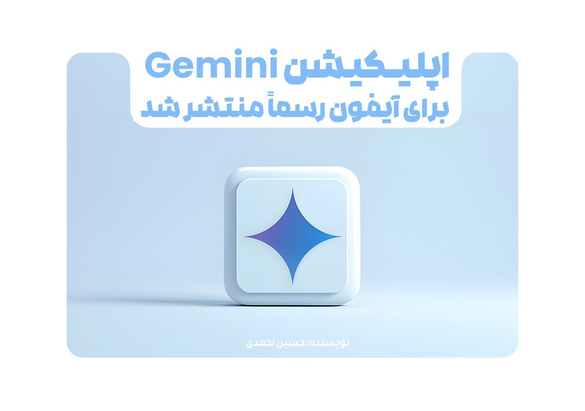 اپلیکیشن Gemini  برای آیفون رسماً منتشر شد