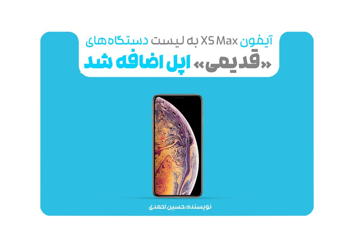 آیفون XS Max به لیست دستگاه‌های «قدیمی» اپل اضافه شد