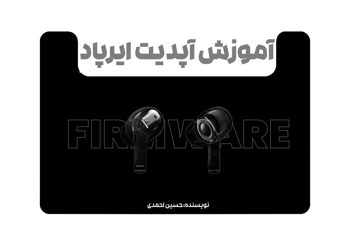 نحوه آپدیت Airpods