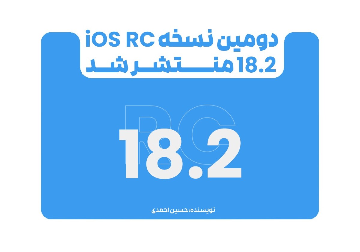 اپل دومین نسخه RC آی‌اواس 18.2 را برای توسعه‌دهندگان منتشر کرد