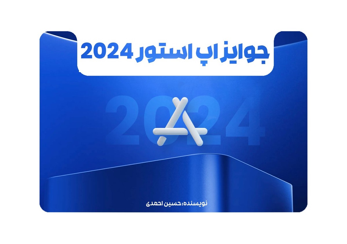 جوایز اپ‌استور2024