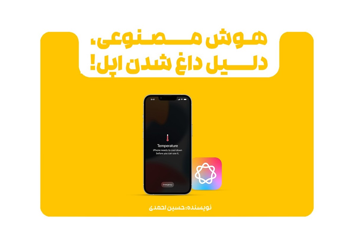 مشکل داغ شدن آیفون به خاطر قابلیت‌های هوش مصنوعی اپل!