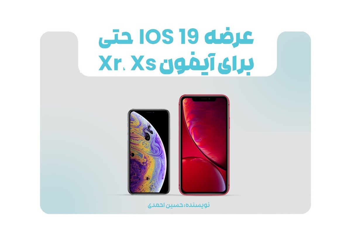 آپدیت iOS 19 اپل حتی برای iPhone XS و XR هم عرضه خواهد شد