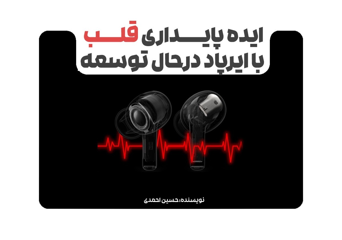 ایده “پایش ضربان قلب با ایرپادز” همچنان در حال توسعه توسط اپل + دوربین برای ایرپادز