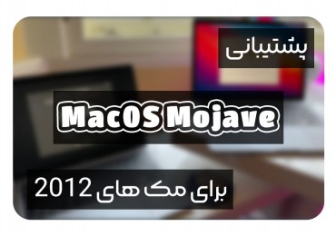 سیستم عامل macOS موهاوی از مک های ساخت قبل از 2012 پشتیبانی نمی‌کند
