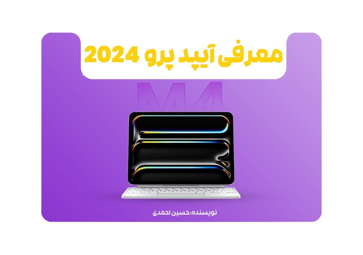 معرفی آیپد پرو M4 2024