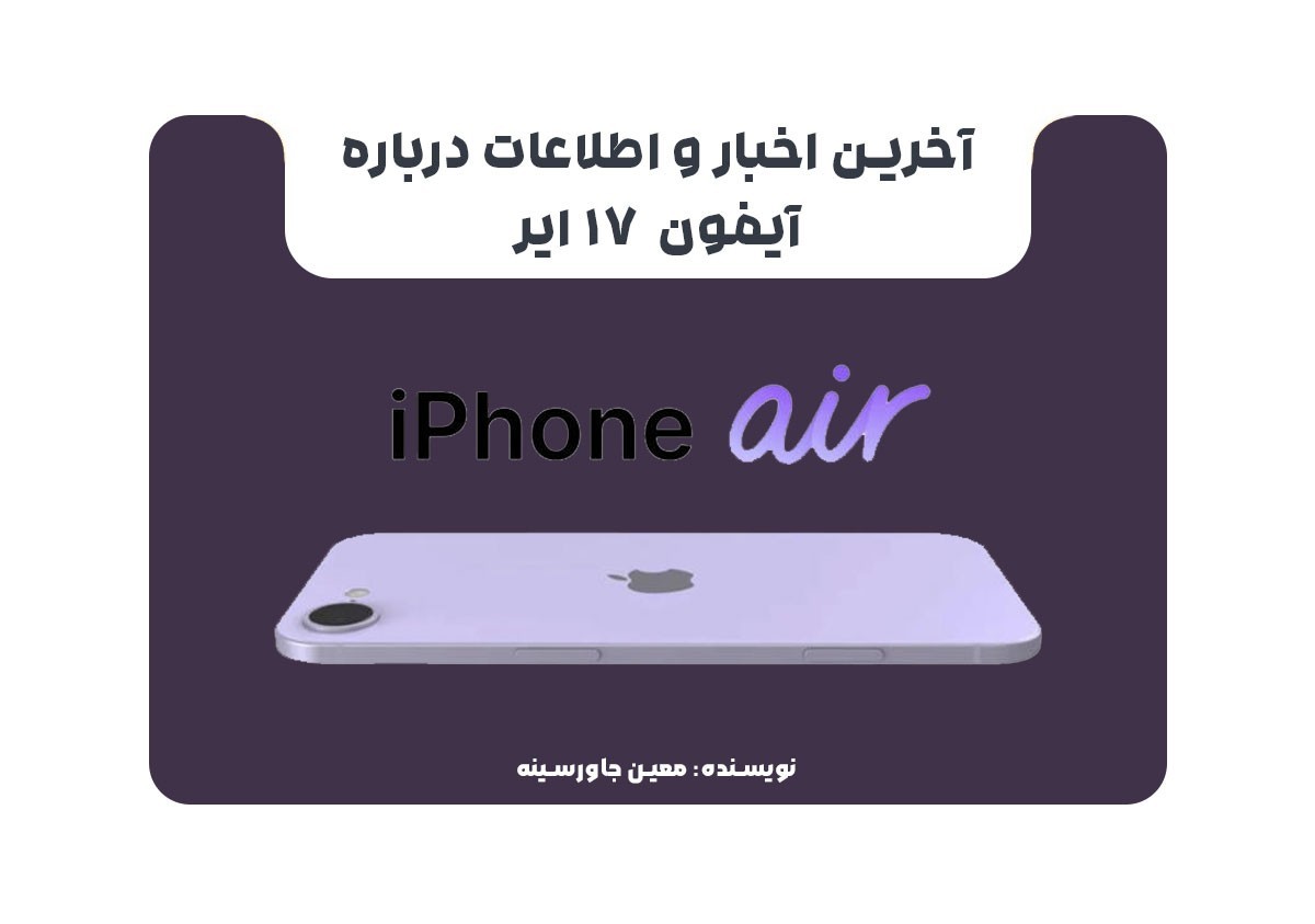 آخرین اخبار و اطلاعات درباره آیفون 17 ایر 