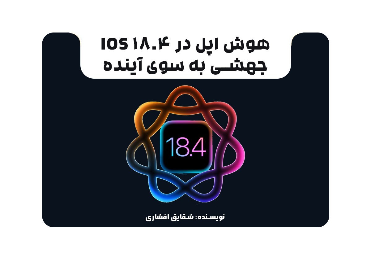 هوش اپل در iOS 18.4_ جهشی به سوی آینده