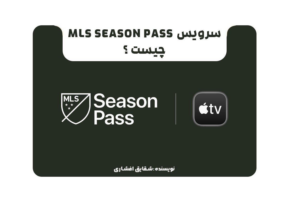 سرویس MLS Season Pass چیست؟