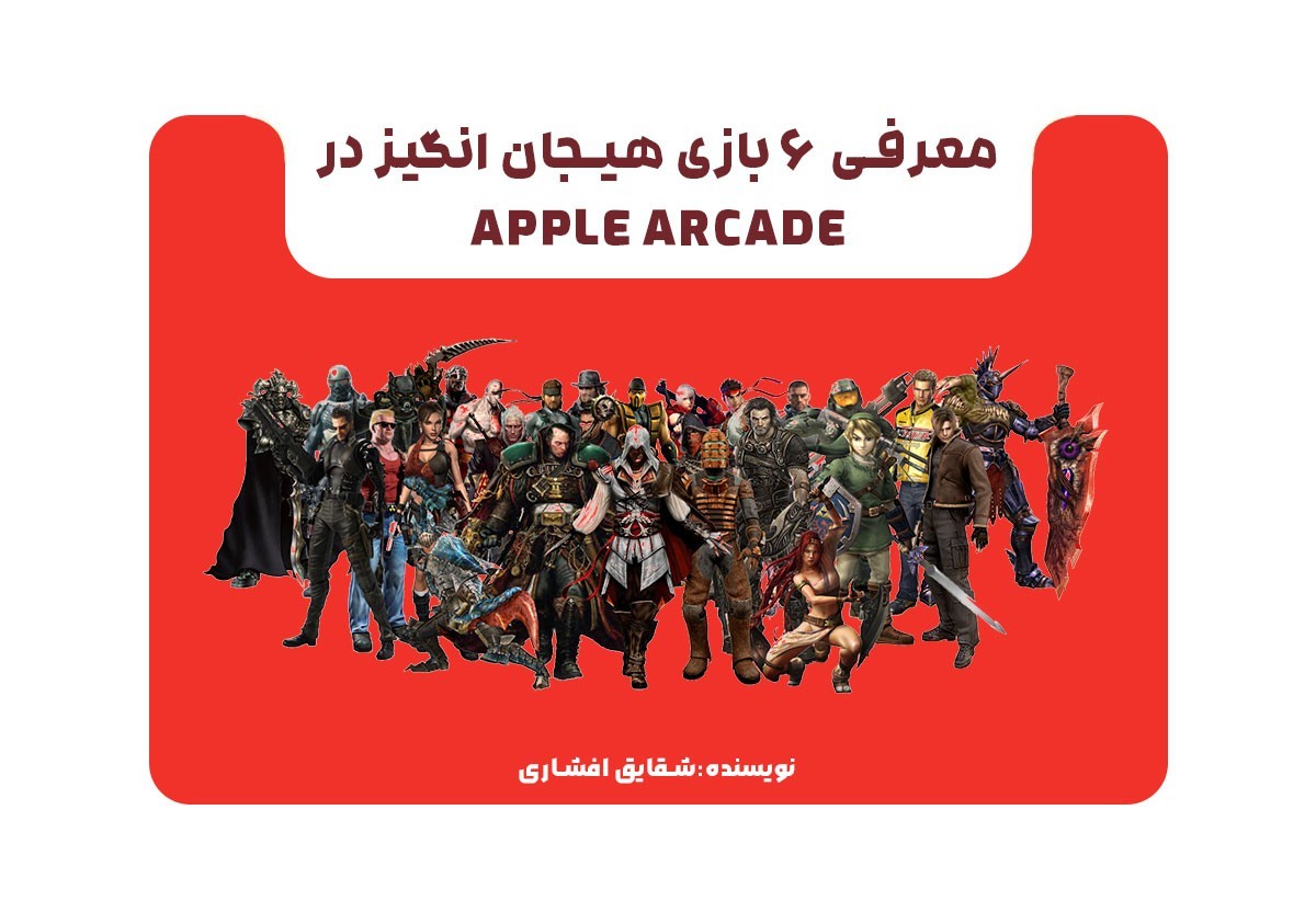 معرفی 6 بازی هیجان انگیز در Apple Arcade