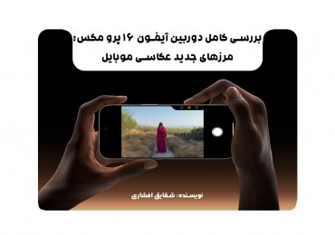 بررسی کامل دوربین آیفون ۱۶ پرو مکس؛ مرزهای جدید عکاسی موبایل