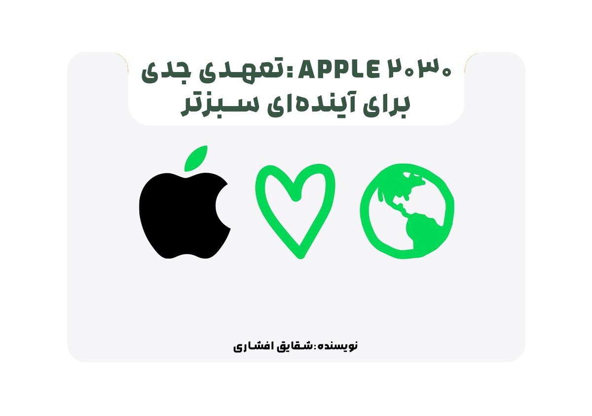 Apple 2030 :تعهدی جدی برای آینده‌ای سبزتر