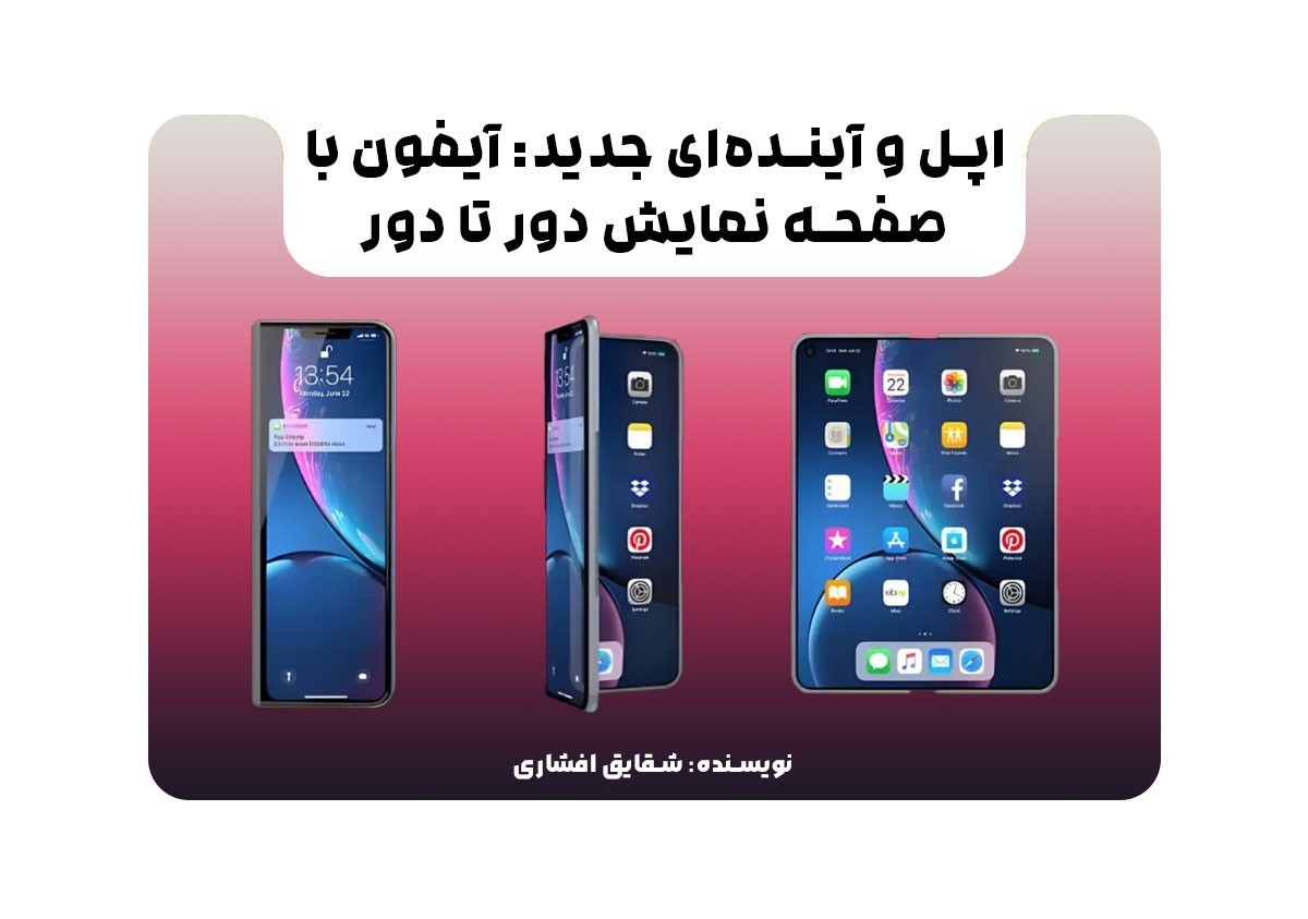 اپل و آینده‌ای جدید: آیفون با صفحه نمایش دور تا دور