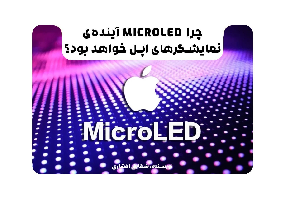 چرا microLED آینده‌ی نمایشگرهای اپل خواهد بود؟